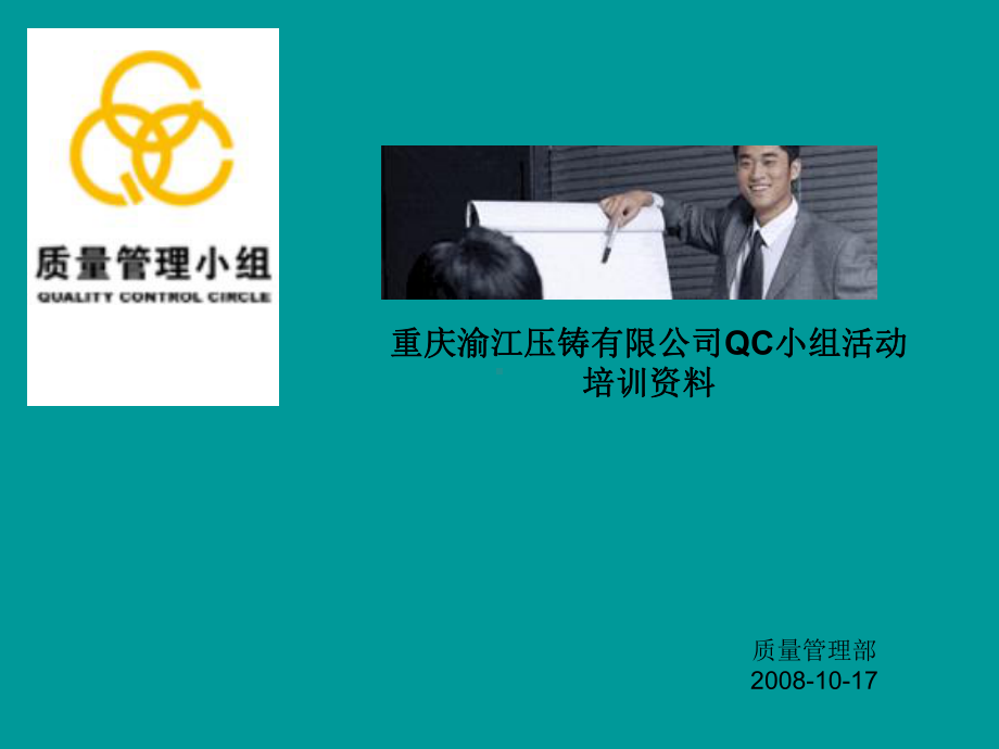 某公司QC知识培训课件.ppt_第1页