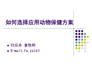 如何选择应用动物保健方案.ppt