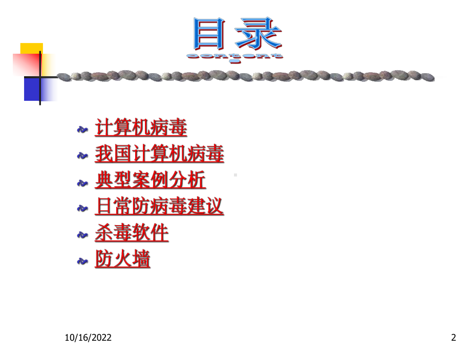 病毒与计算机安全课件.ppt_第2页