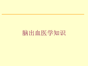 脑出血医学知识培训课件.ppt