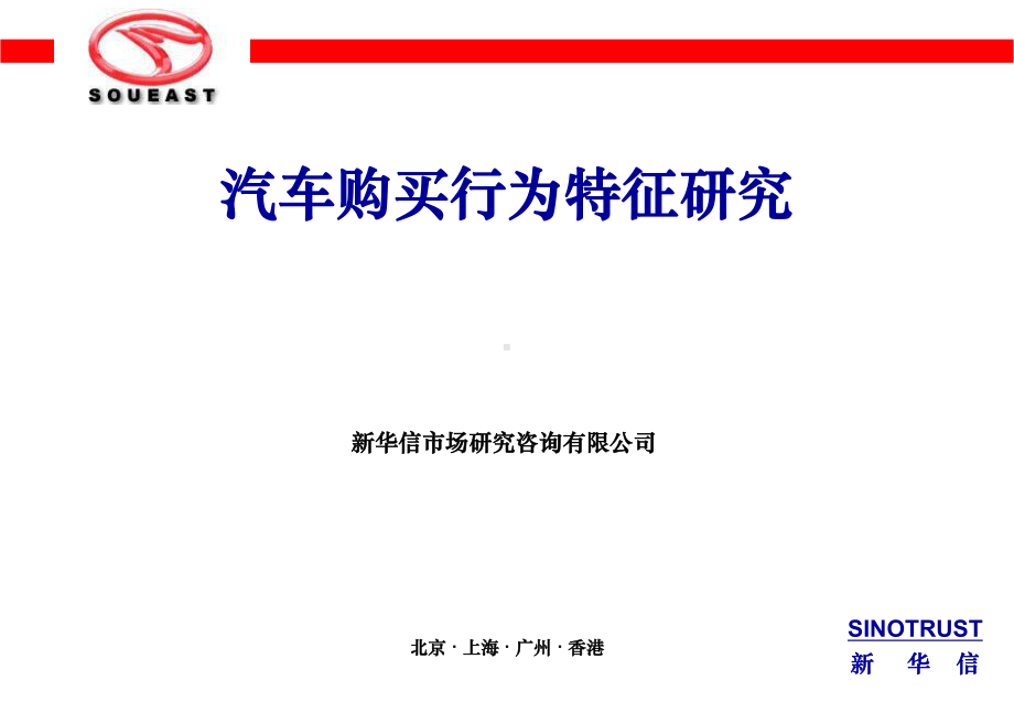 汽车购买行为特征研究新华信课件.ppt_第1页