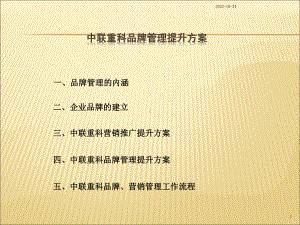 中联重科营销推广与品牌管理提升方案-整理稿课件.ppt