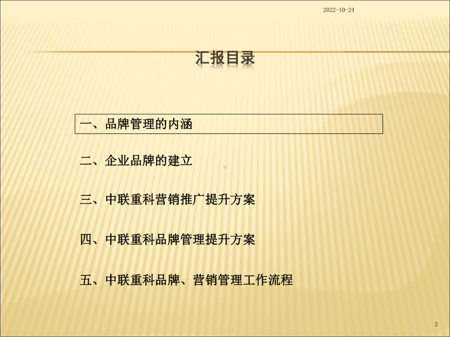 中联重科营销推广与品牌管理提升方案-整理稿课件.ppt_第2页