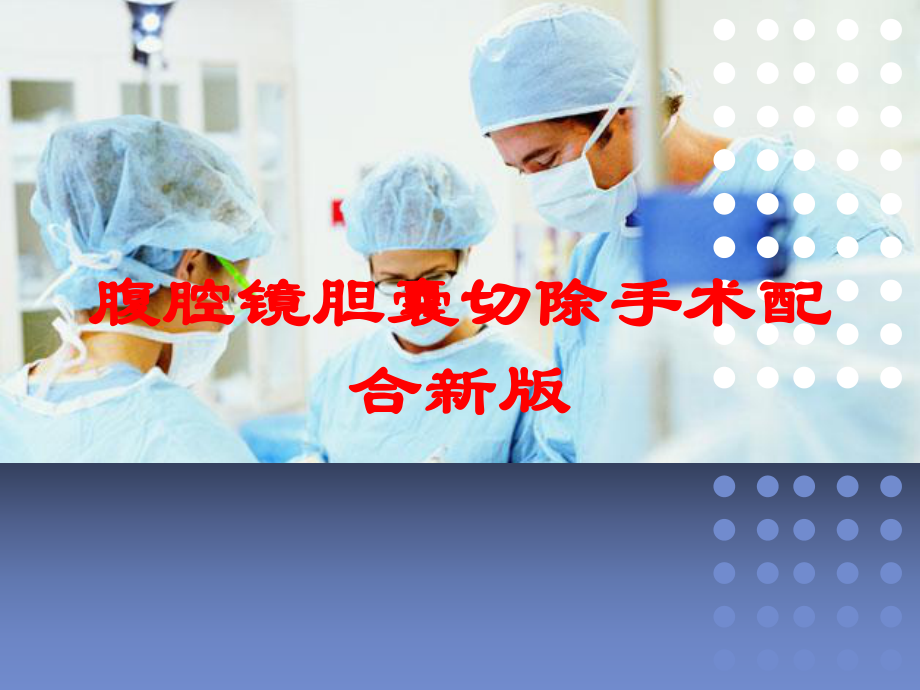 腹腔镜胆囊切除手术配合新版培训课件.ppt_第1页