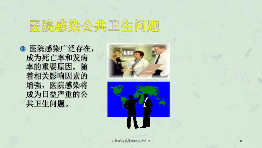 防控医院感染保障患者安全课件.ppt_第3页