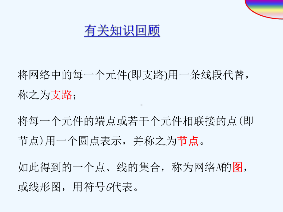 矩阵形式的节点法课件.ppt_第1页