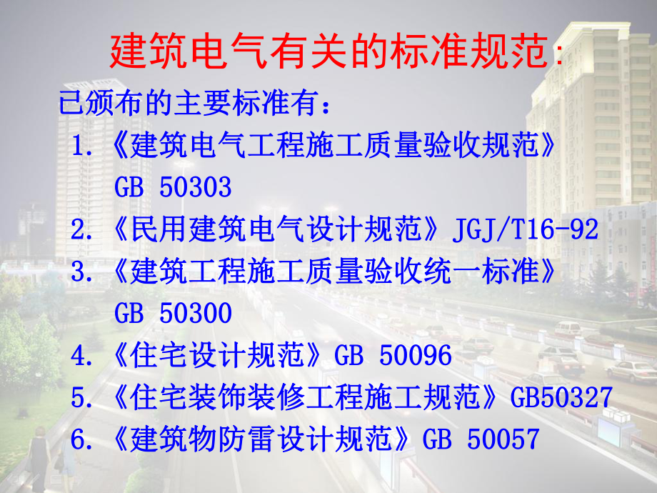 建筑电气工程施工质量验收规范演讲课件.ppt_第2页