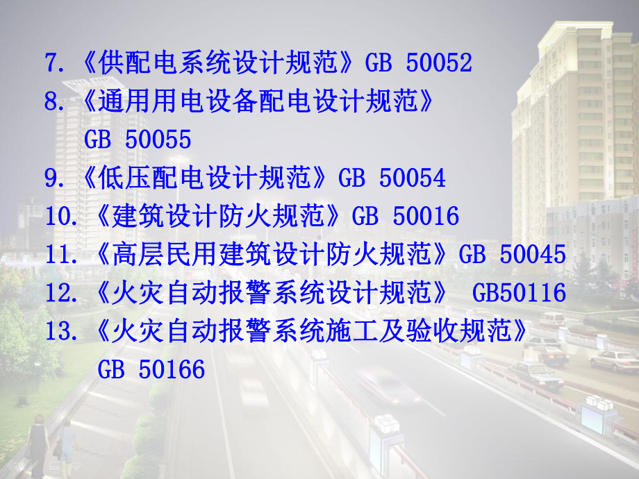 建筑电气工程施工质量验收规范演讲课件.ppt_第3页