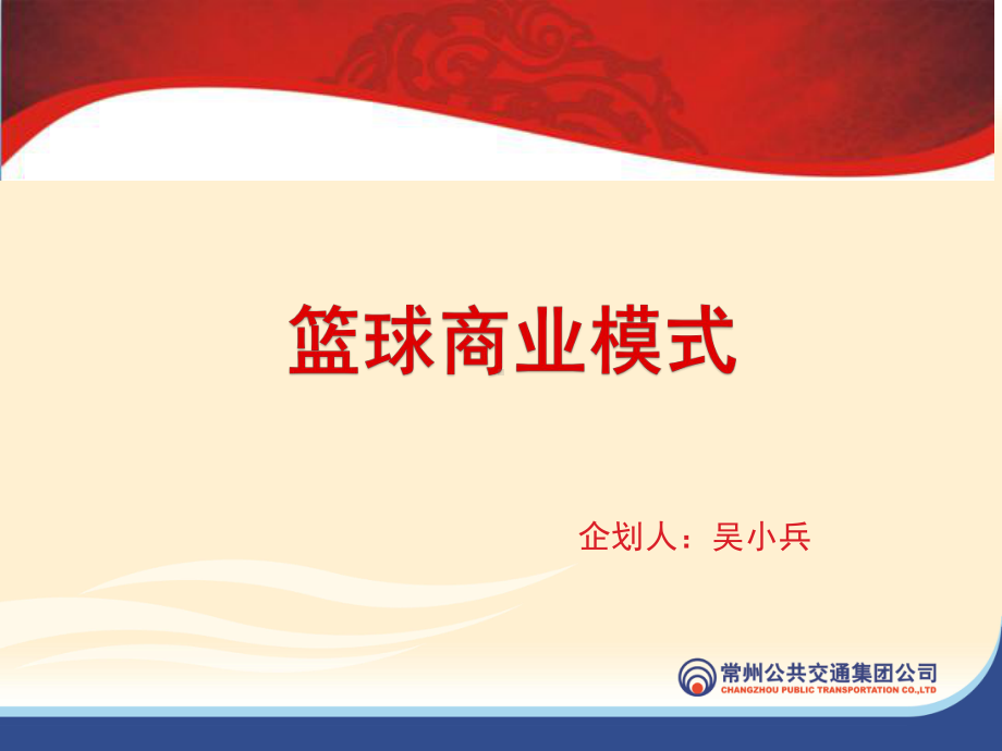 成都篮球商业模式课件.ppt_第1页