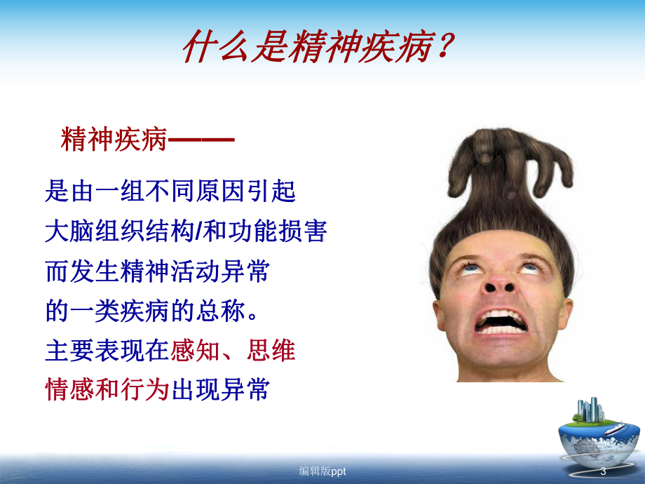 重性精神障碍课件.ppt_第3页