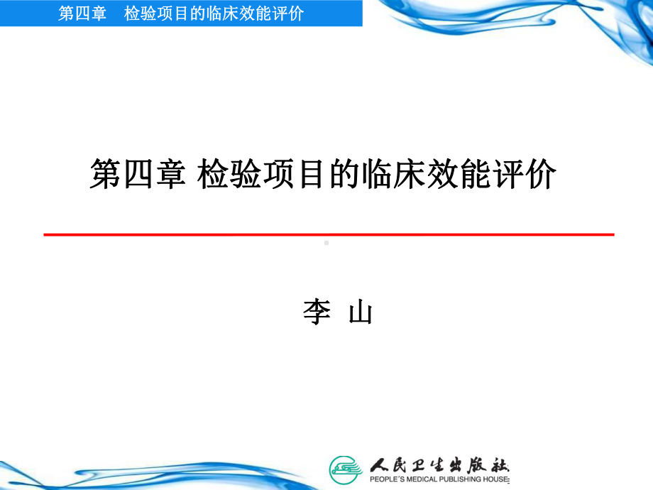 检验项目临床的应用评价课件.ppt_第1页