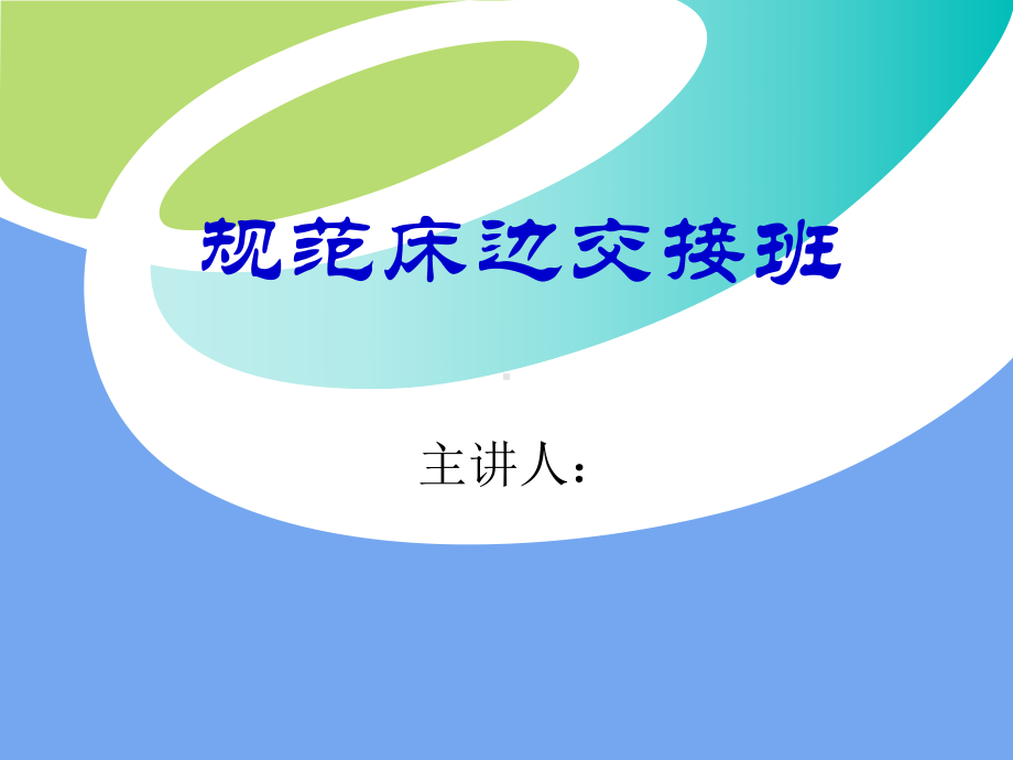 规范床边交接班课件.ppt_第1页