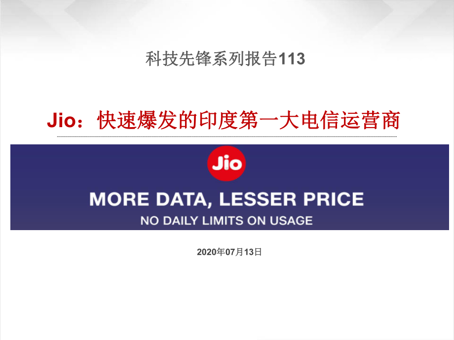 科技先锋系列报告113-Jio：快速爆发的印度第一大电信运营商20207课件.pptx_第1页