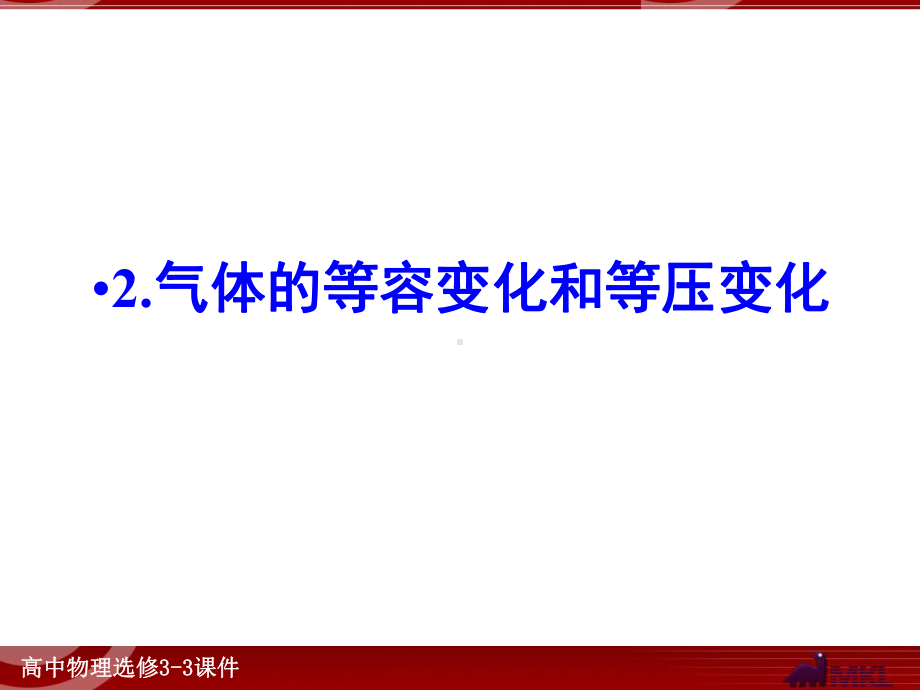 气体的等容变化和等压变化解析课件.ppt_第1页