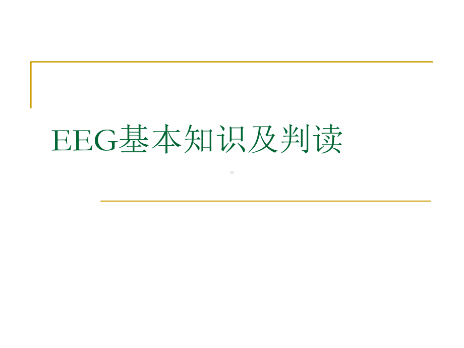 脑电图基本知识及判读优秀课件.pptx_第1页