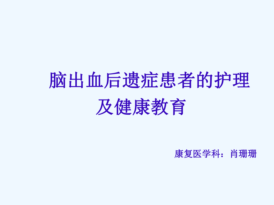 脑出血后遗症护理及健康教育讲课课件.ppt_第1页