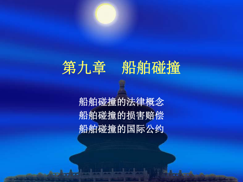 海商法-第九章船舶碰撞课件.ppt_第1页