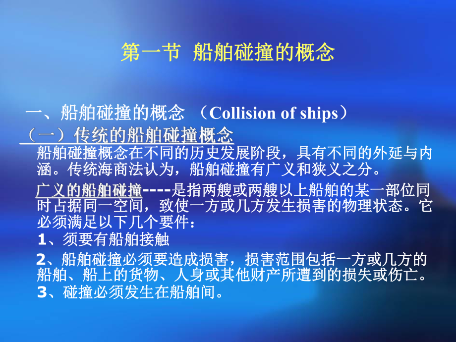 海商法-第九章船舶碰撞课件.ppt_第2页