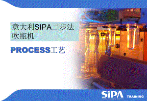 意大利SIPA二步法吹瓶机课件.ppt