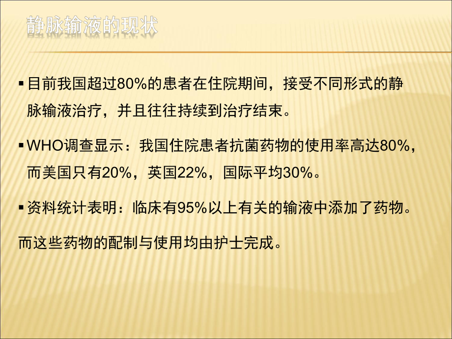 临床静脉用药安全与管理课件.ppt_第2页