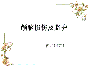 重型颅脑损伤的监护课件.ppt