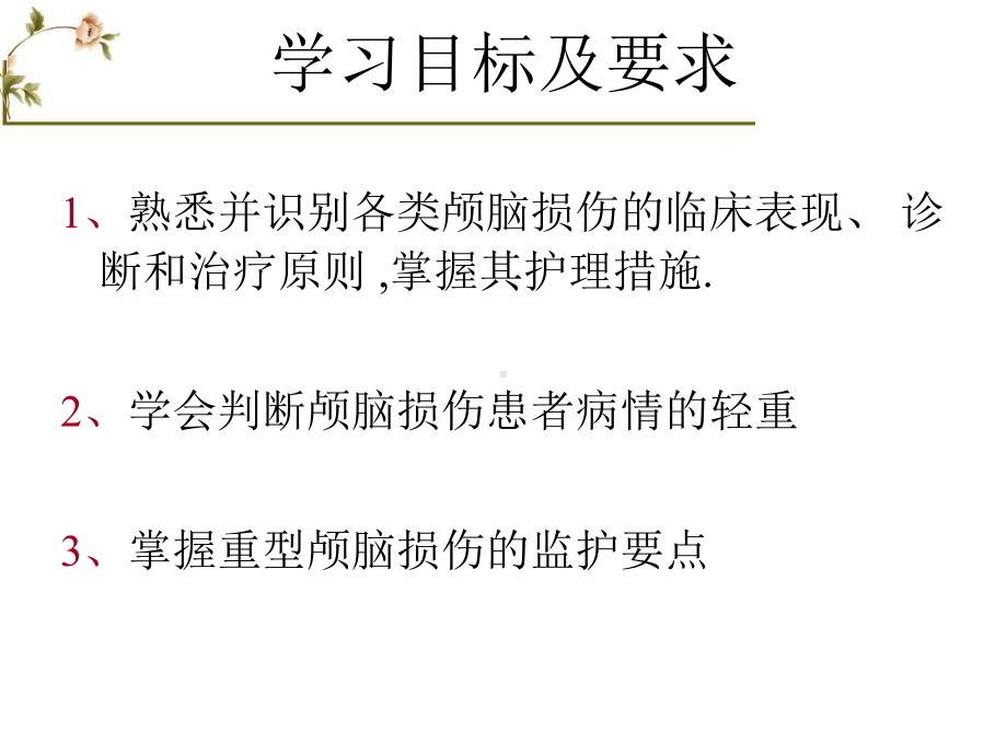 重型颅脑损伤的监护课件.ppt_第3页