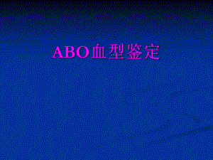 实验八-ABO血型鉴定、心音听诊、血压测量及蛙心灌流课件.ppt