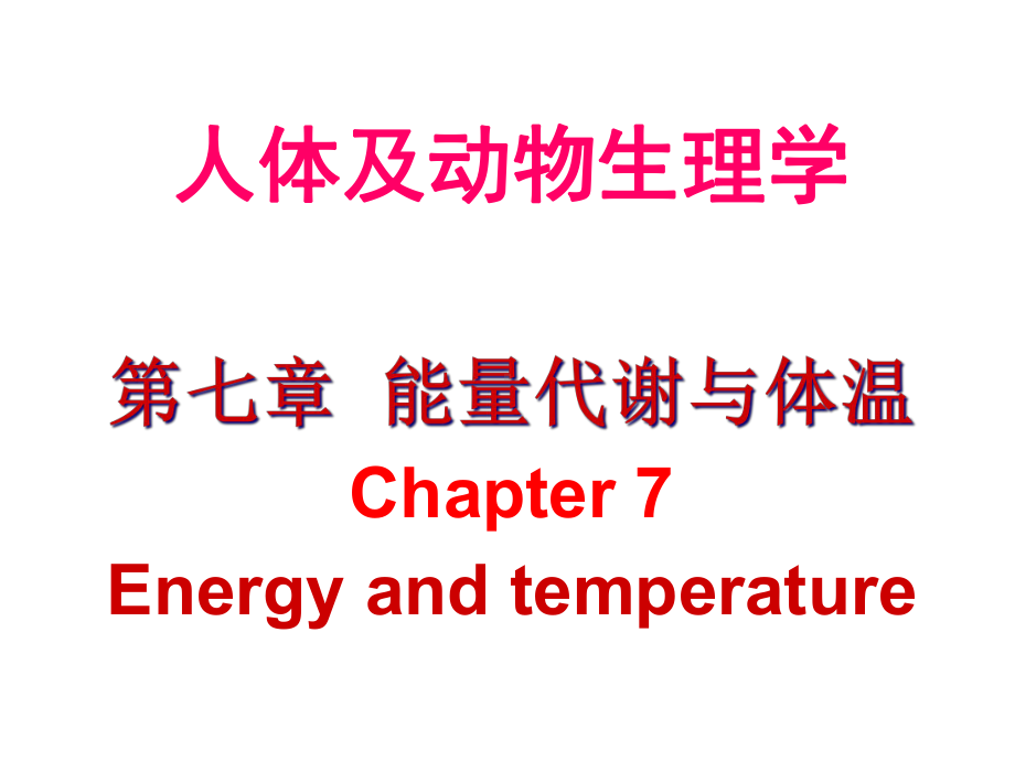 生理学能量代谢课件.ppt_第1页