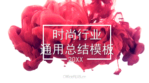 时尚行业总结模板课件.pptx