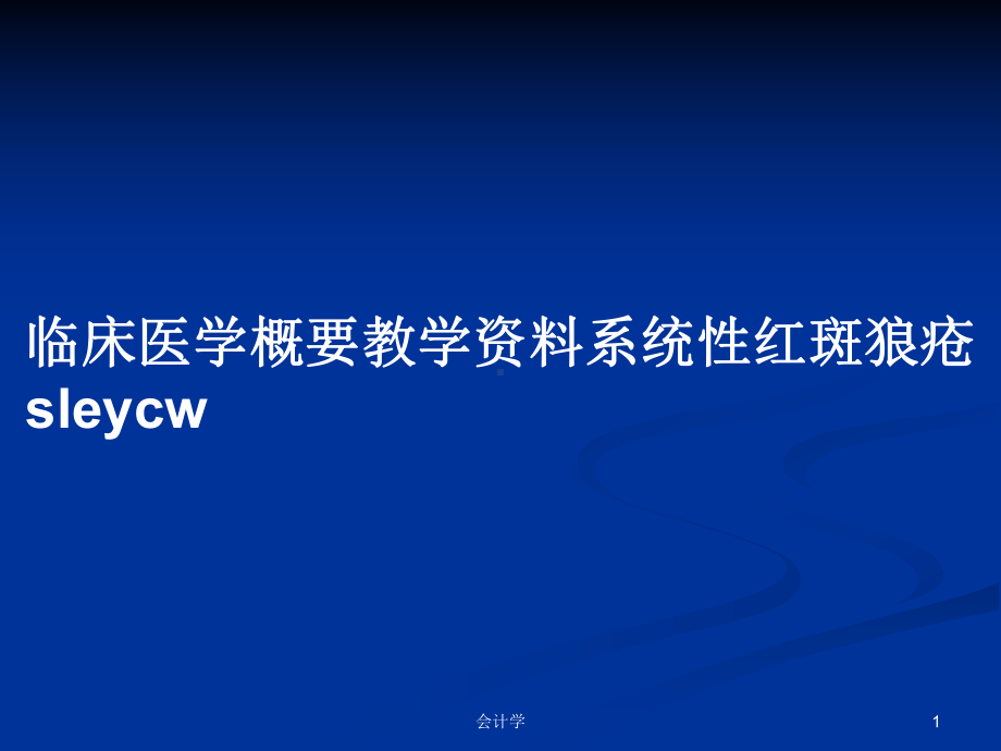 临床医学概要教学系统性红斑狼疮sleycw学习教案课件.pptx_第1页