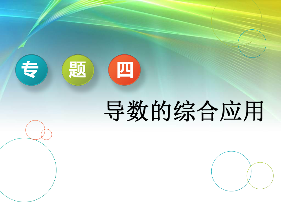 二轮复习数学：第一部分-专题四-第二课时-“导数与函数的零点问题”考法面面观课件.ppt_第1页