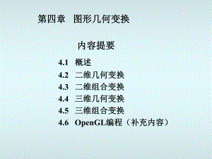 课件-计算机图形学-图形几何变换.ppt