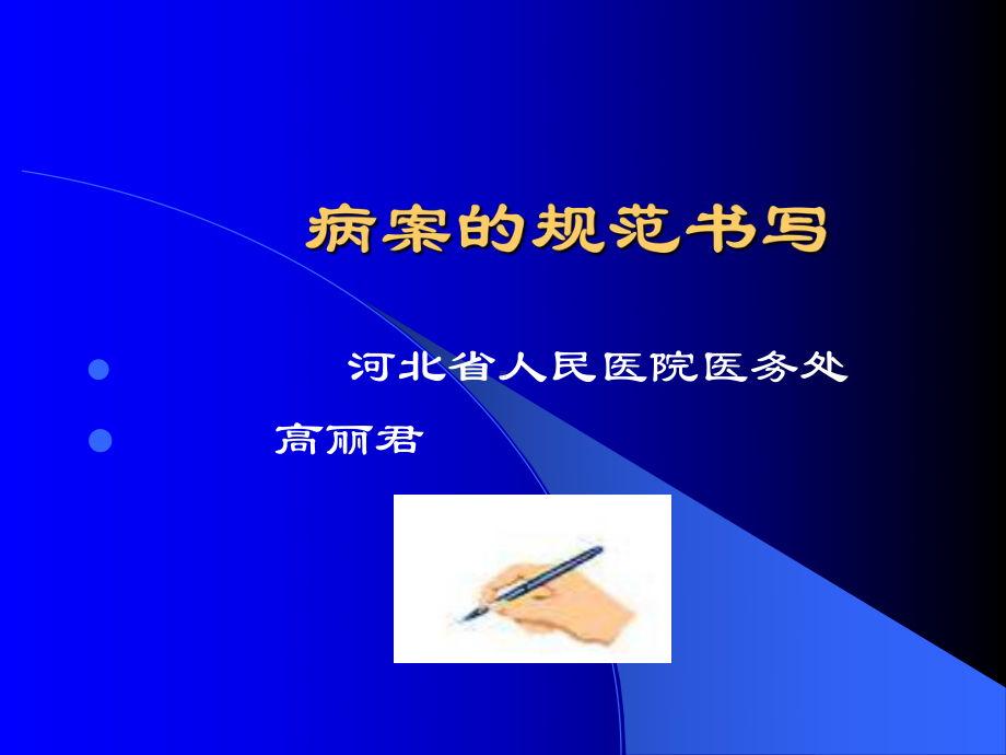 病案的规范书写课件.ppt_第1页