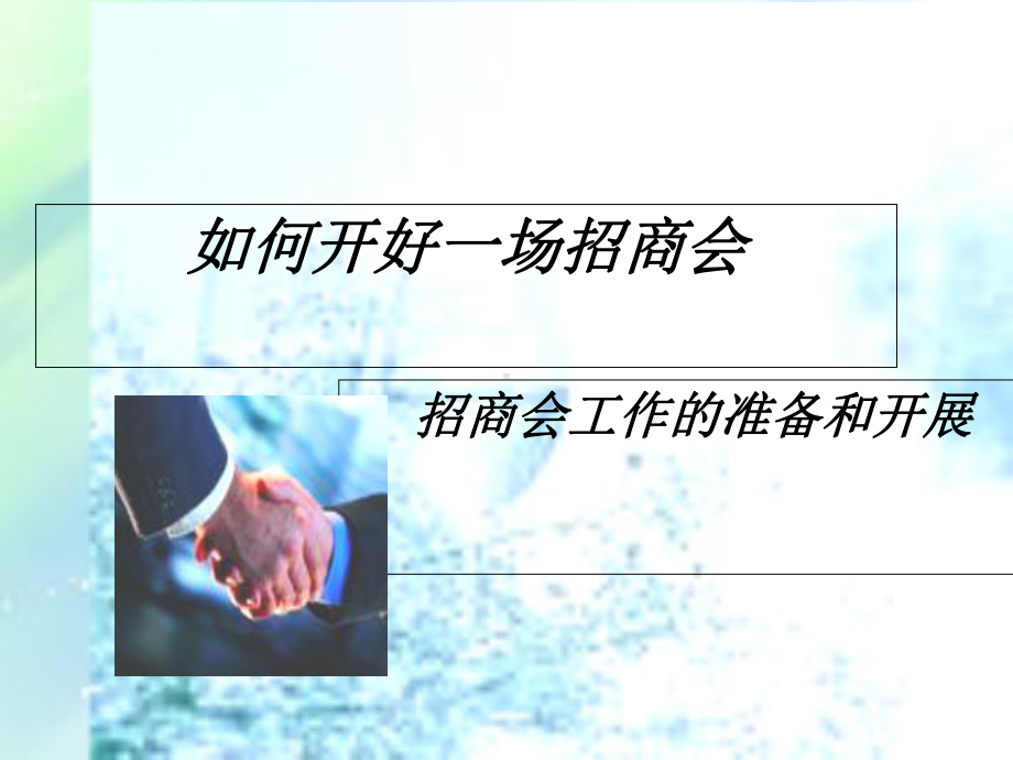 如何开好一场招商会课件.ppt_第1页