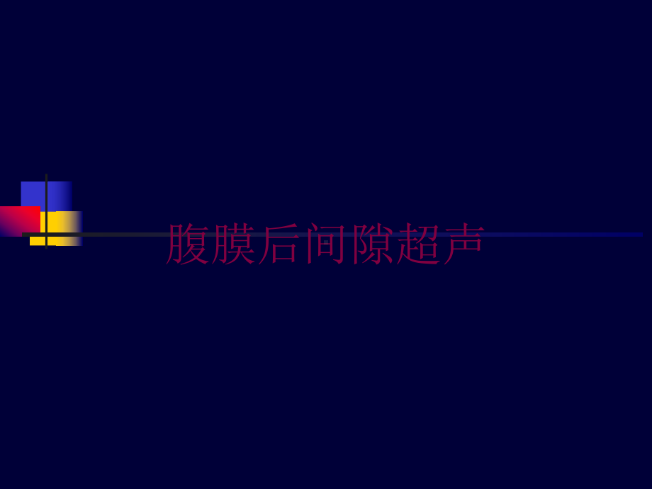 腹膜后间隙超声培训课件.ppt_第1页