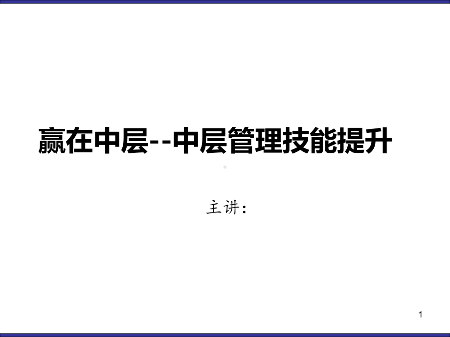 中层管理技能提升训练课件.ppt_第1页