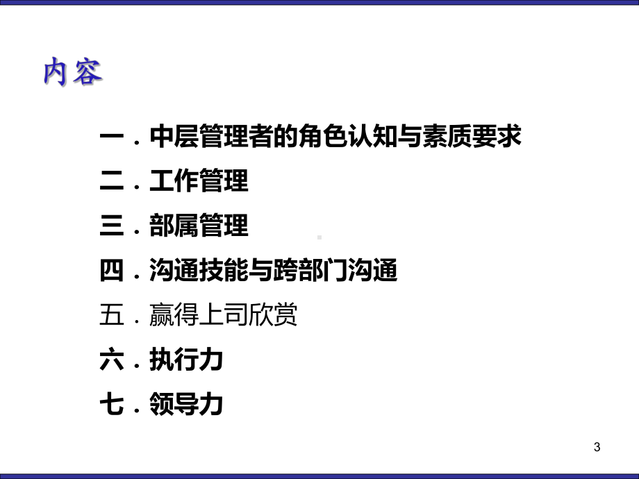 中层管理技能提升训练课件.ppt_第3页