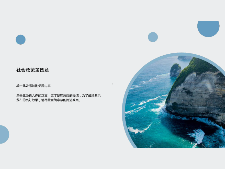 社会政策第四章课件.ppt_第1页