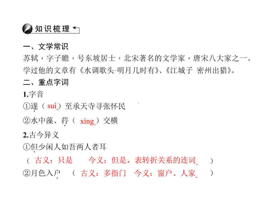 山西省中考语文专题复习-第2部分-古诗文阅读-第18篇《记承天寺夜游》课件.ppt_第3页