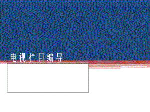 电视栏目编导培训(-71张)课件.ppt