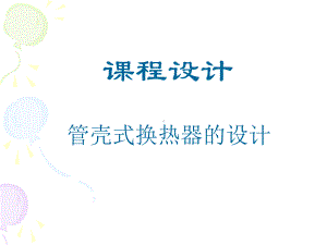 换热器课程设计课件.ppt