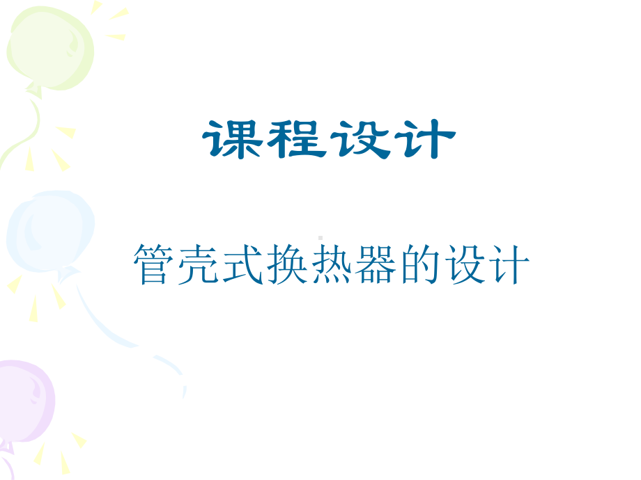 换热器课程设计课件.ppt_第1页