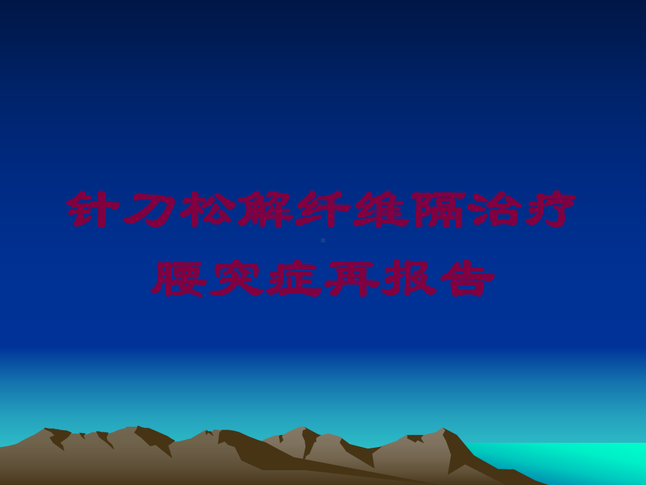 针刀松解纤维隔治疗腰突症再报告培训课件.ppt_第1页