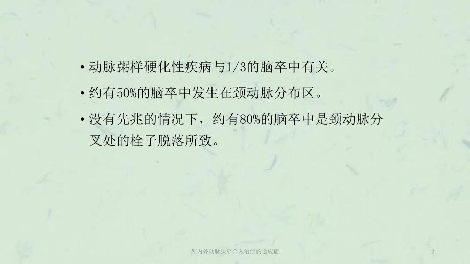 颅内外动脉狭窄介入治疗的适应症课件.ppt_第2页