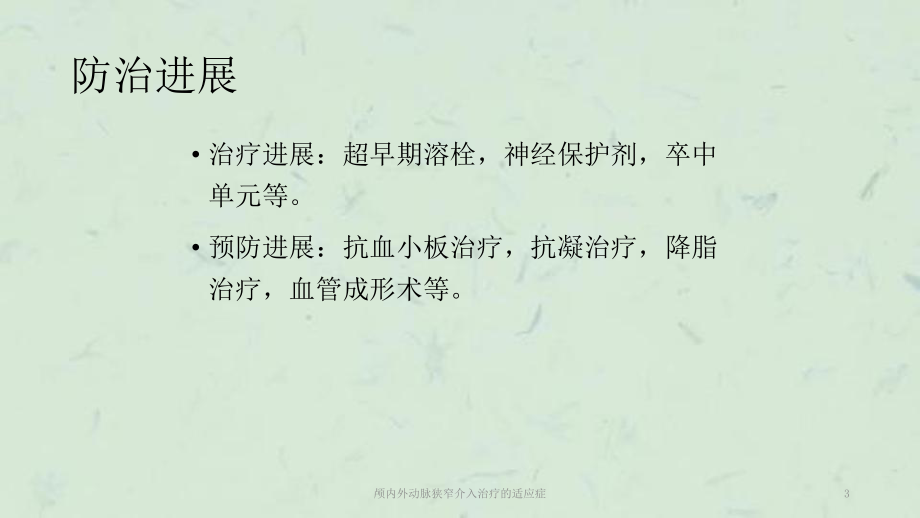 颅内外动脉狭窄介入治疗的适应症课件.ppt_第3页