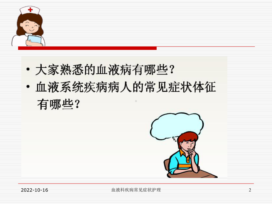 血液科疾病常见症状护理培训课件.ppt_第2页