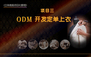 服装立体裁剪项目化教程课件-项目3-ODM开发定单-上衣.ppt