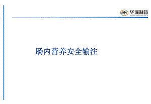 临床肠内营养使用安全护理课件.ppt