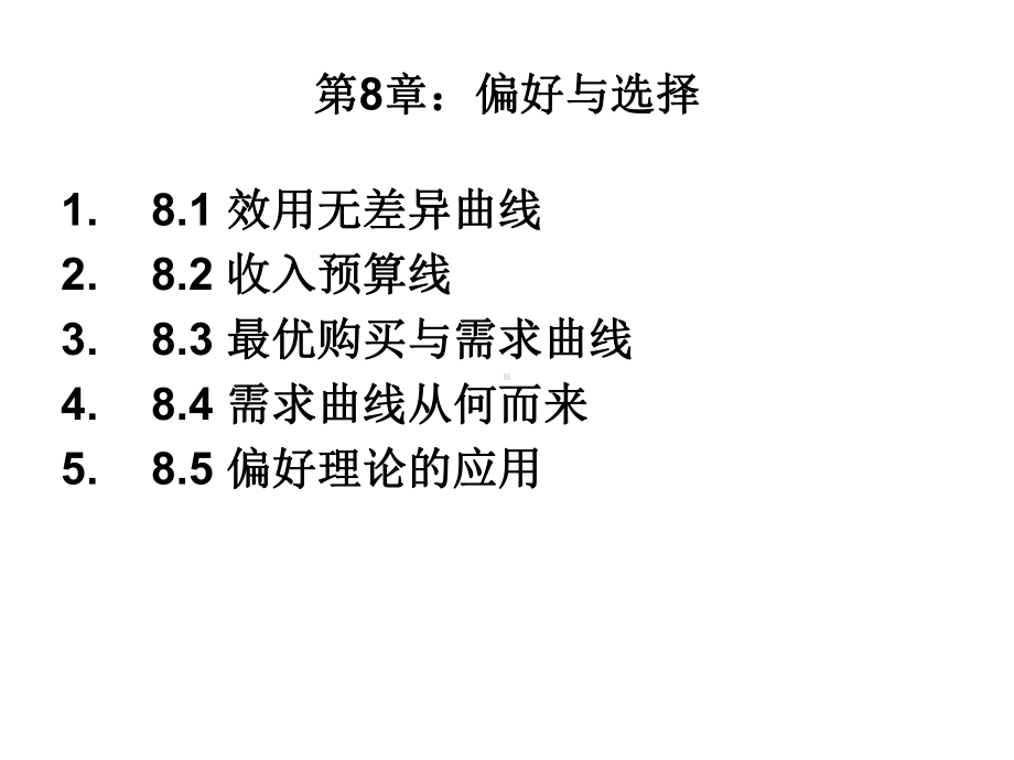 微观经济学课件第8章.ppt_第2页