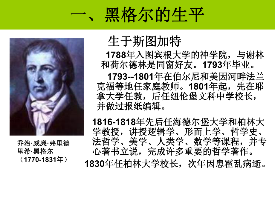 西方哲学简史第十讲黑格尔思辩哲学课件.ppt_第3页